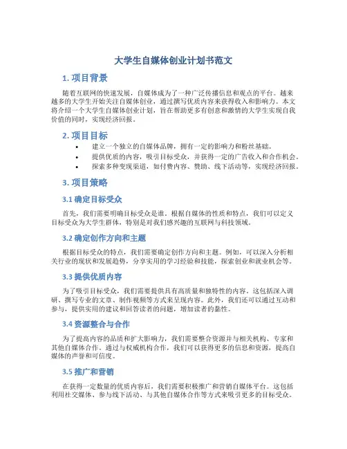 大学生自媒体创业计划书范文