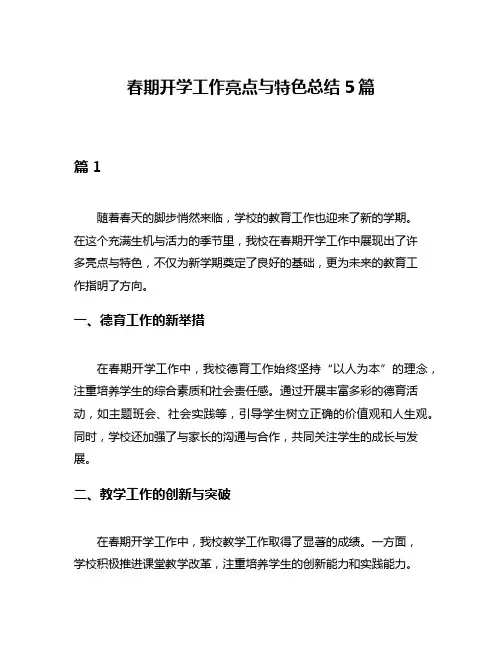 春期开学工作亮点与特色总结5篇