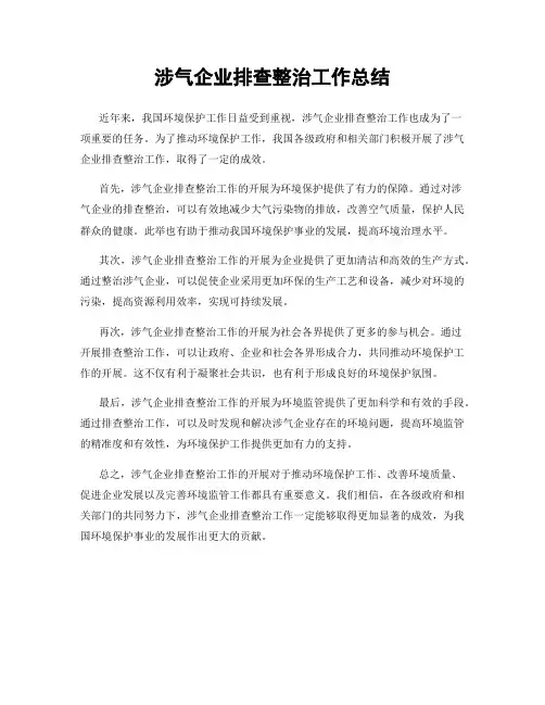 涉气企业排查整治工作总结