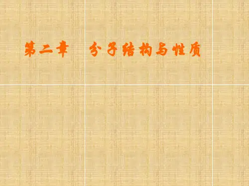 高中化学选修3复习第二章精编版