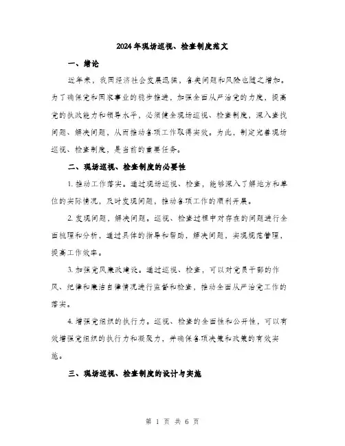 2024年现场巡视、检查制度范文(二篇)