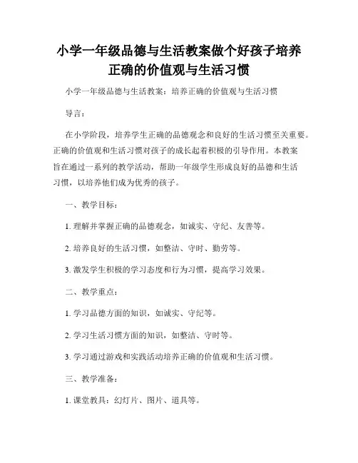 小学一年级品德与生活教案做个好孩子培养正确的价值观与生活习惯