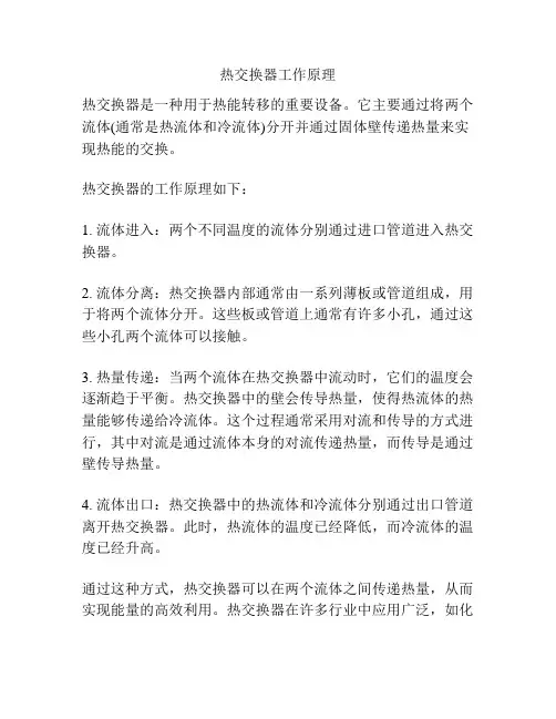 热交换器工作原理