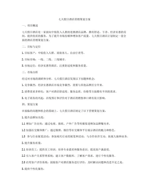 七天假日酒店营销策划方案