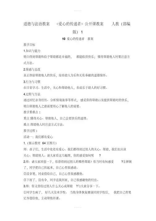 道德与法治教案《爱心的传递者》公开课教案人教(部编版)1