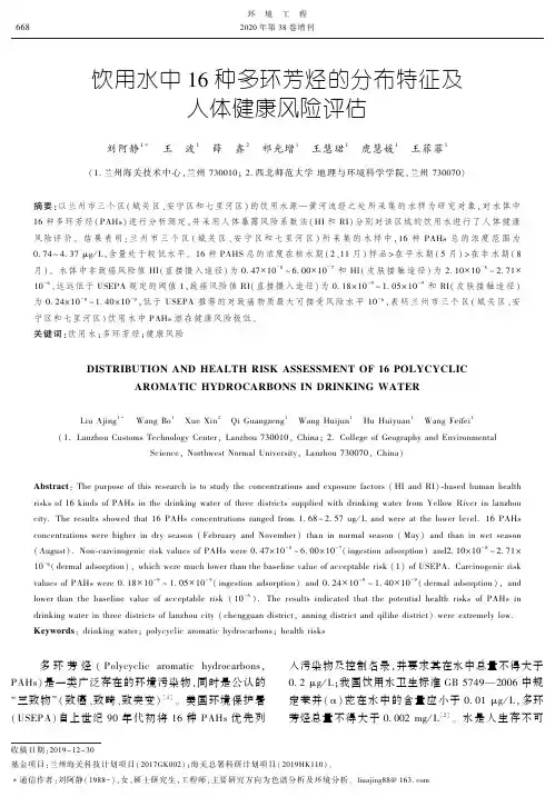 饮用水中16种多环芳烃的分布特征及人体健康风险评估