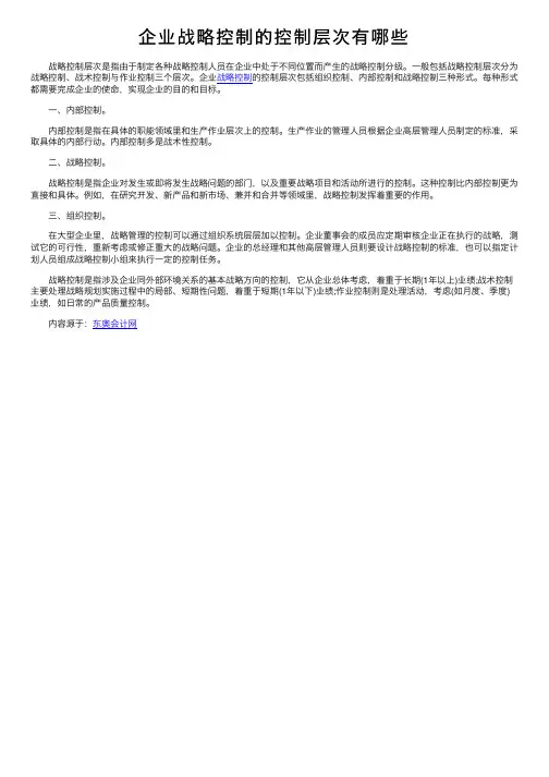 企业战略控制的控制层次有哪些