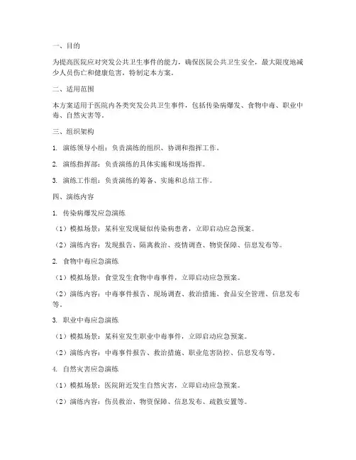 医院公共卫生应急演练方案