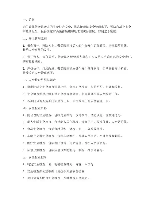 敬老院安全检查管理制度