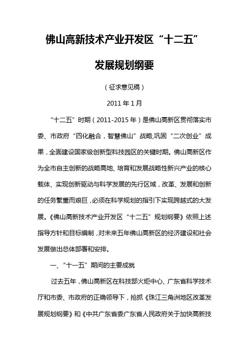 佛山高新技术产业开发区“十二五”发展规划纲要