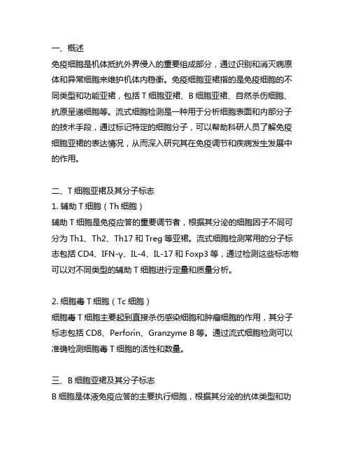 简述免疫细胞亚群及其流式细胞检测分子标志