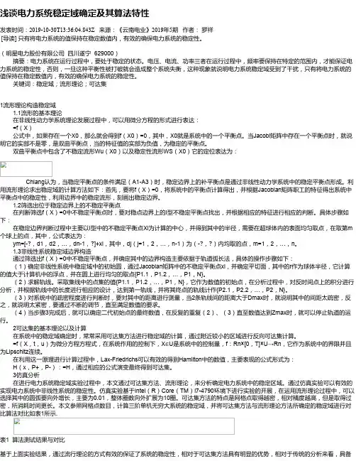 浅谈电力系统稳定域确定及其算法特性