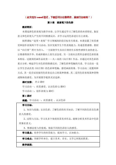 【新版】湘教版七年级美术上册《画家笔下的色彩》(共两课时)名师教案【名校精品】