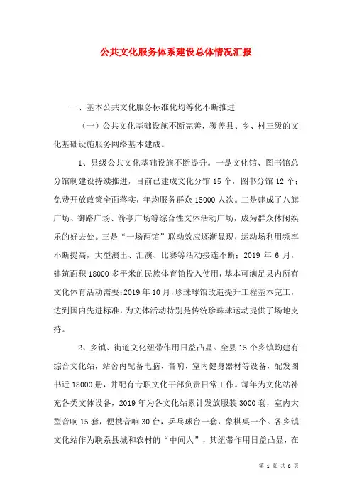 公共文化服务体系建设总体情况汇报
