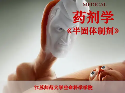 药剂学课件-半固体制剂(学生版,新修版)