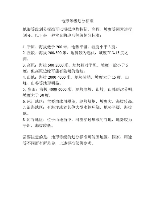 地形等级划分标准