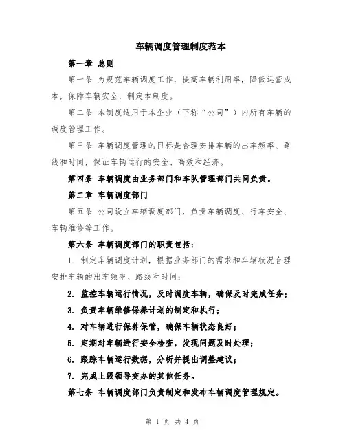 车辆调度管理制度范本