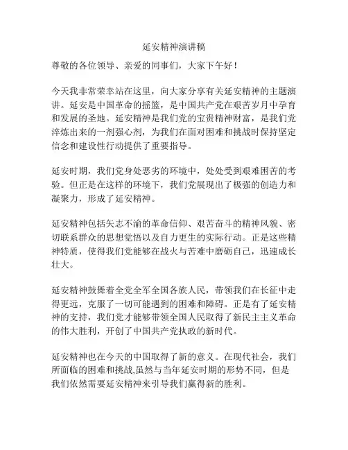延安精神演讲稿
