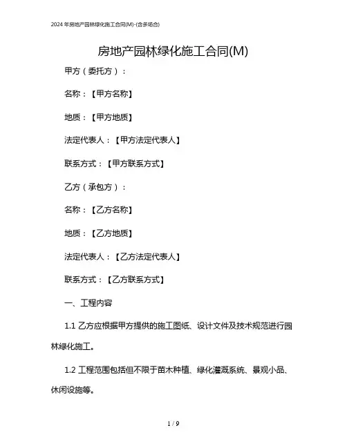 2024年房地产园林绿化施工合同(M)-(含多场合)