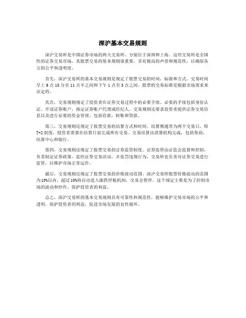 深沪基本交易规则