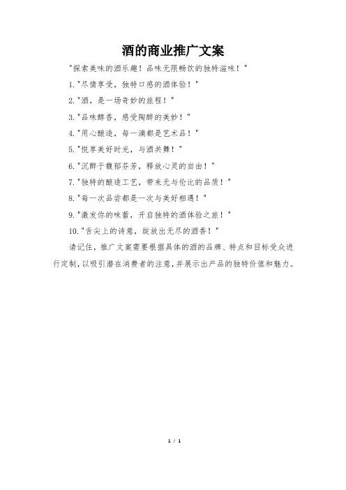 酒的商业推广文案