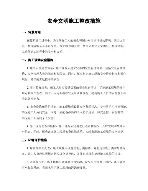 安全文明施工整改措施