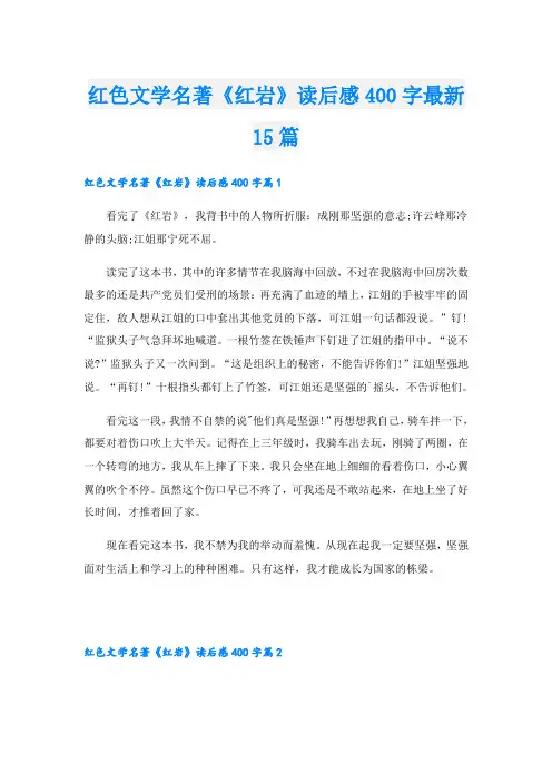 红色文学名著《红岩》读后感400字最新15篇