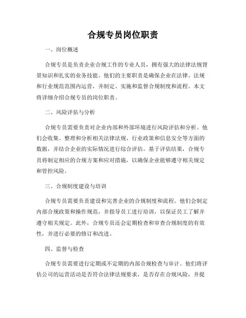 合规专员岗位职责