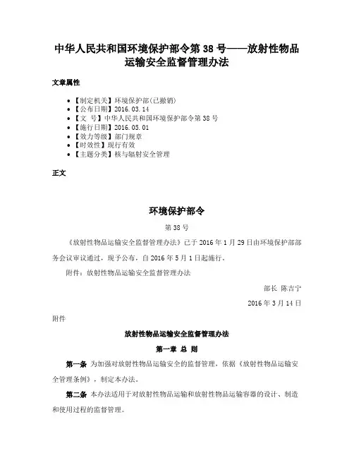中华人民共和国环境保护部令第38号——放射性物品运输安全监督管理办法