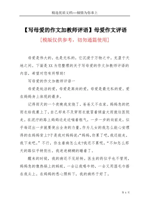 【写母爱的作文加教师评语】母爱作文评语(共4页)