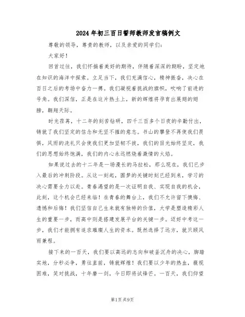 2024年初三百日誓师教师发言稿例文（五篇）