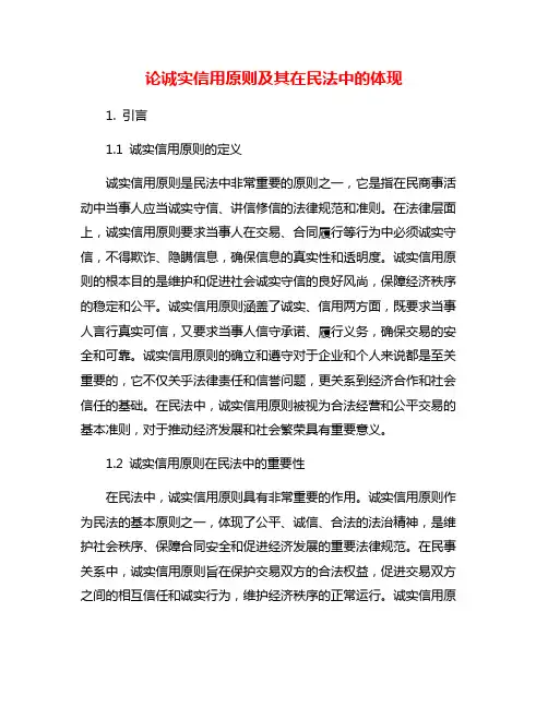 论诚实信用原则及其在民法中的体现