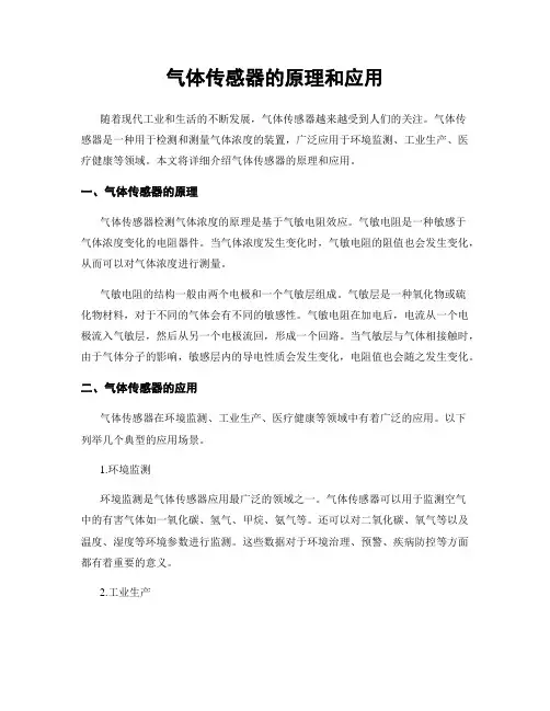 气体传感器的原理和应用