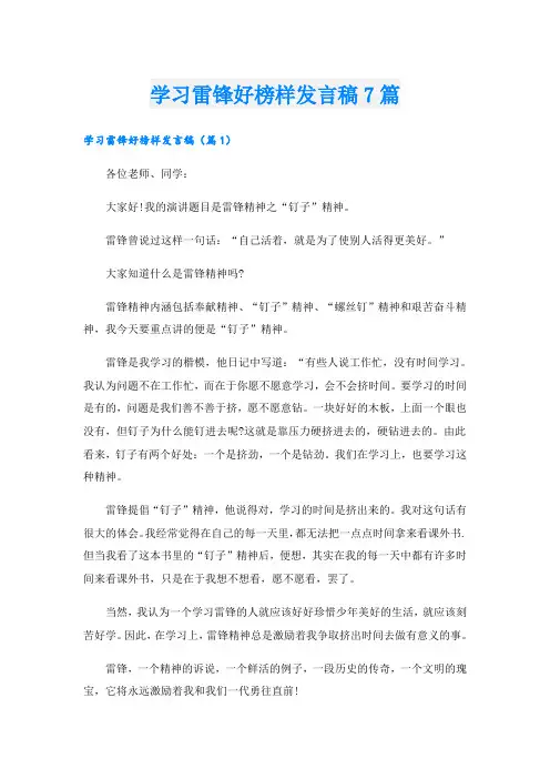 学习雷锋好榜样发言稿7篇