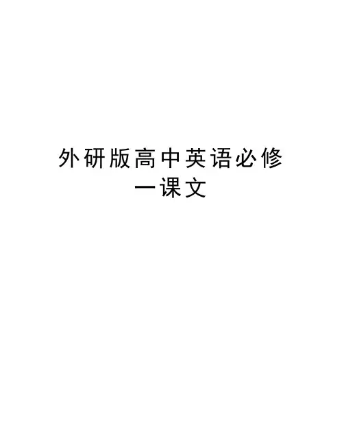 外研版高中英语必修一课文教学教材