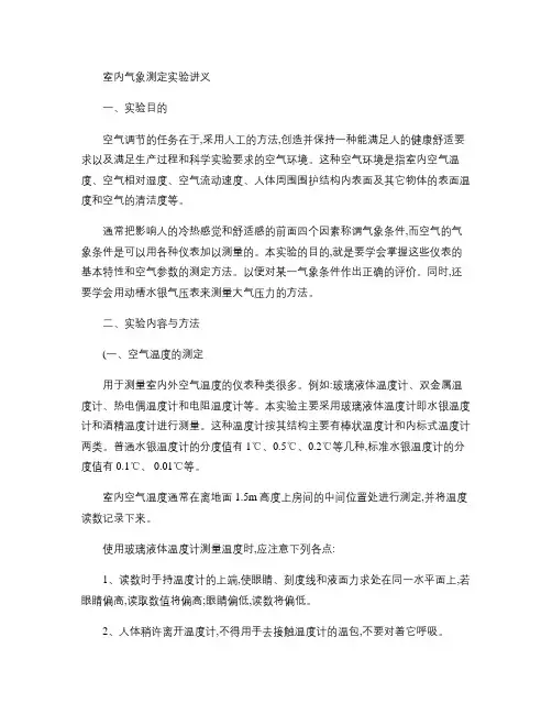 室内气象条件的测定(空气调节实验)