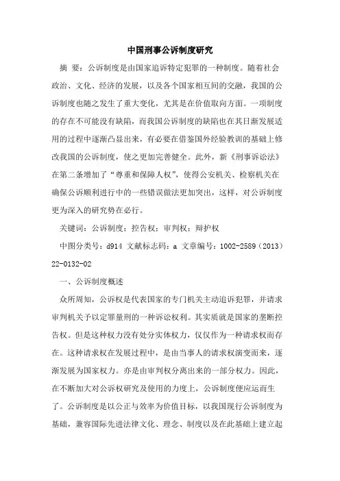 中国刑事公诉制度研究