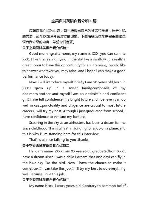 空乘面试英语自我介绍4篇