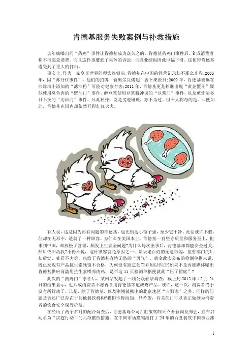 肯德基服务失败案例与补救措施