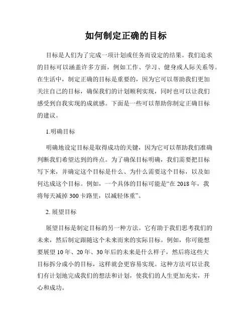 如何制定正确的目标