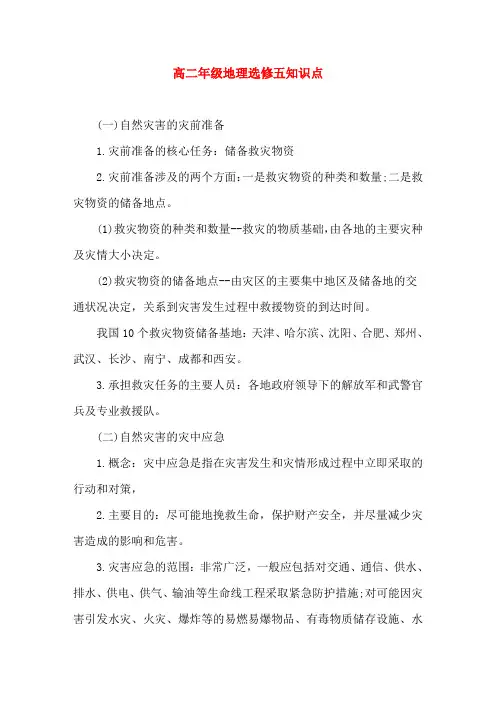 高二年级地理选修五知识点