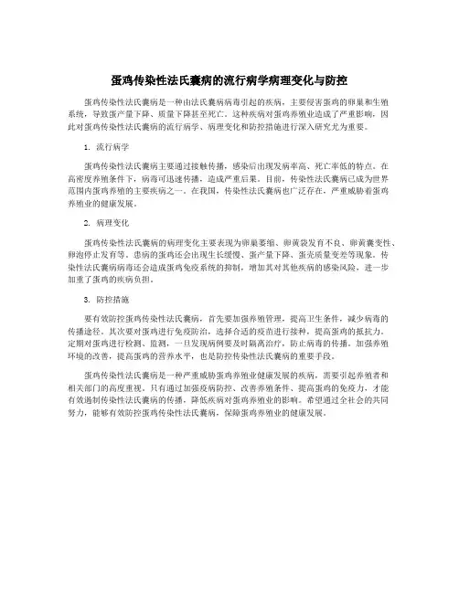 蛋鸡传染性法氏囊病的流行病学病理变化与防控
