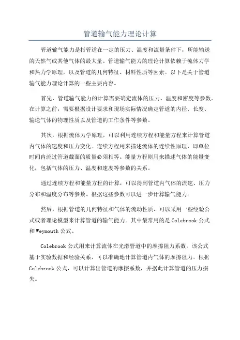 管道输气能力理论计算