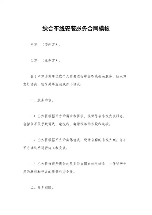 综合布线安装服务合同模板