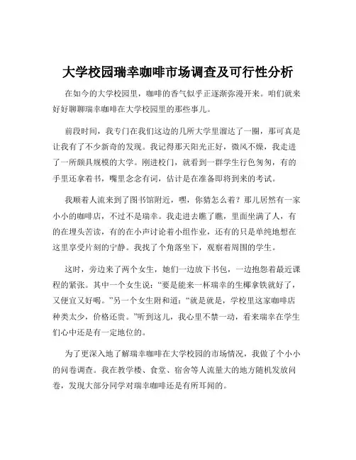 大学校园瑞幸咖啡市场调查及可行性分析