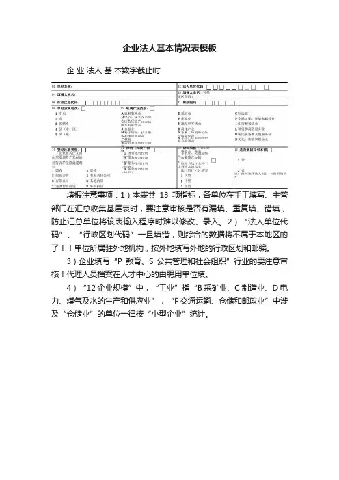 企业法人基本情况表模板
