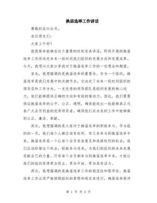 换届选举工作讲话