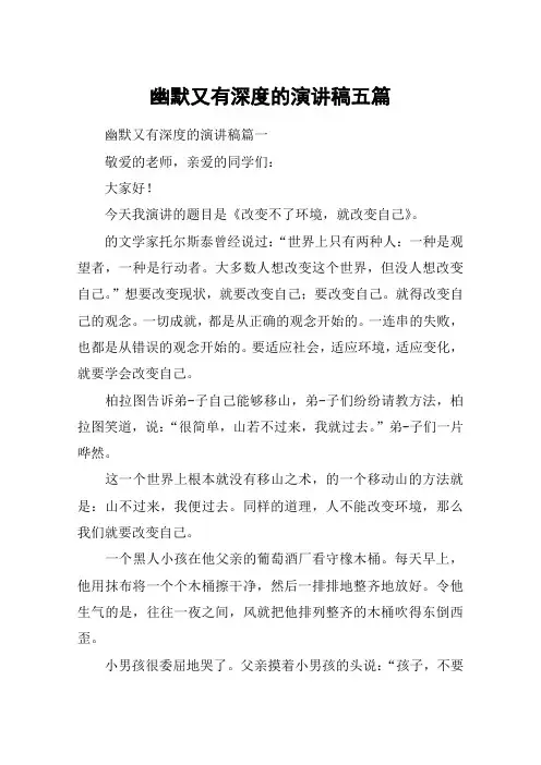幽默又有深度的演讲稿五篇