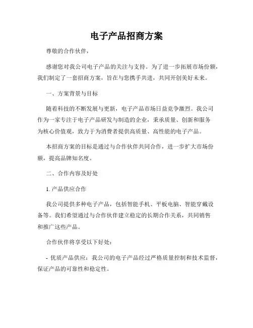 电子产品招商方案