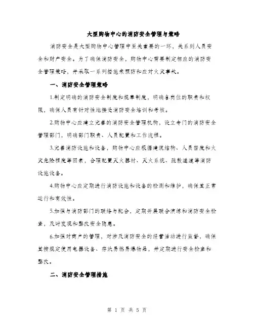 大型购物中心的消防安全管理与策略（2篇）